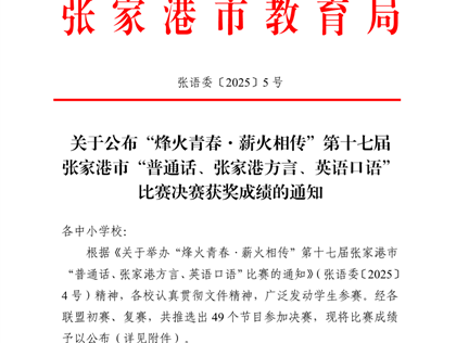 喜报：我校在第十七届张家港市 “普通话、张家港方言、英语口语”比赛中荣获一等奖；陶伟豪同学荣获主要选手个人奖一等奖　　　　　　　　　　　　　