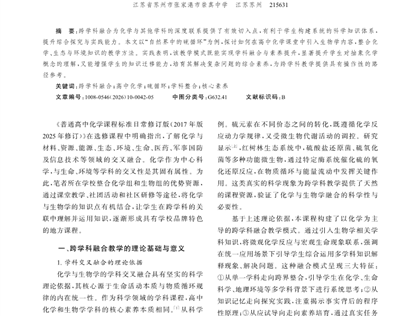 跨学科融合视角下高中化学教学设计与实践——以“自然界中的硫循环”为例_宋晶、韩竹海