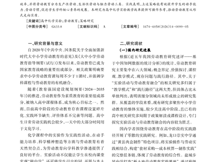 高中化学实验活动中渗透劳动教育的实践研究_韩竹海、保庭春