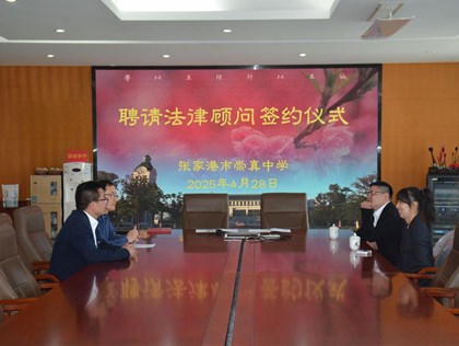 崇真中学聘请法律顾问签约仪式