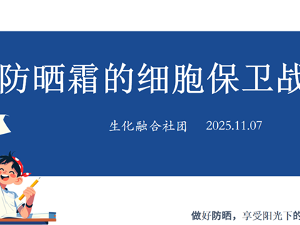 生化融合备课组活动研讨（周朱樱、陆佳楠小组课件展示）