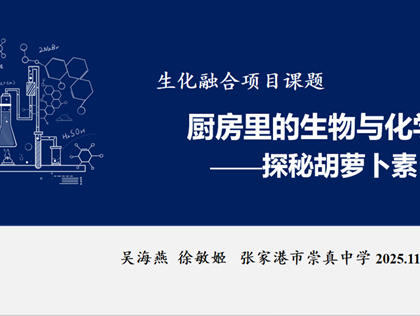 生化融合备课组活动研讨（徐敏姬、吴海燕小组课件展示）