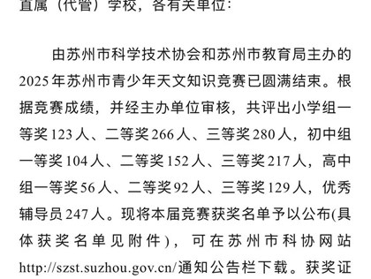 喜报：我校学生康斐月、刘欣悦、范雨菲在2025年苏州市青少年天文知识竞赛中荣获三等奖