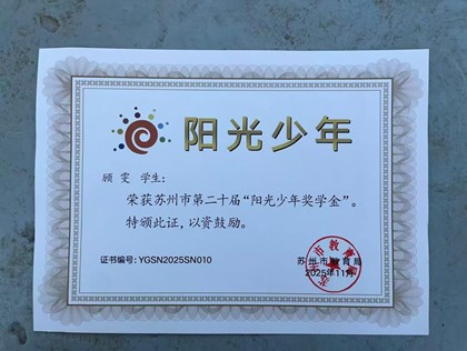 喜报：我校高三9班顾雯同学荣获苏州市第二十届“阳光少年奖学金”