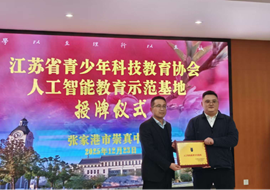 我校获评“江苏省人工智能示范基地”并正式授牌