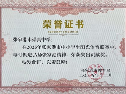 喜报：我校在2025年张家港市中小学阳光体育联赛中，荣获突出贡献奖