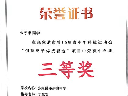 喜报：我校多名学子在张家港市第15届青少年科技运动会获奖