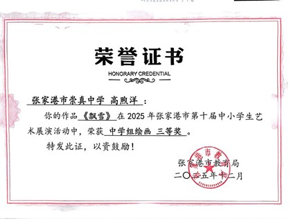 喜报：我校师生在2025年张家港市第十届中小学生艺术展演活动中斩获佳绩