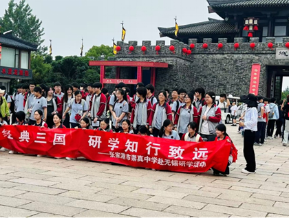 高一年级赴无锡开展《品读经典三国 研学知行致远 》研学活动