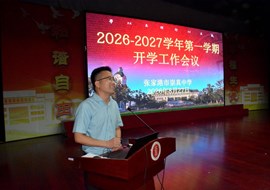 凝心聚力担使命，崇真务实启新程——2026-2027学年第一学期开学工作会议