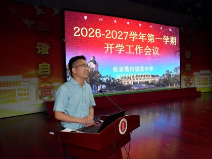 凝心聚力担使命，崇真务实启新程——2026-2027学年第一学期开学工作会议