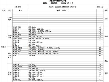 崇真中学2026-2027学年第一学期食堂食谱（8.10-8.16)