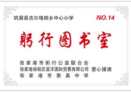 我校捐助图书